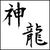 ShinryuReishiki's avatar